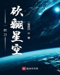 一把刀砍翻星空 第1章