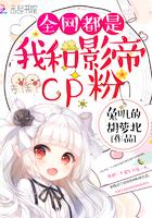 全网都是我和影帝cp粉免费下拉式漫画奇妙漫画