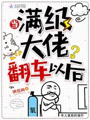 当满级大佬翻车以后漫画免费观看下拉式