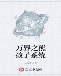 万界之熊孩子系统无弹窗