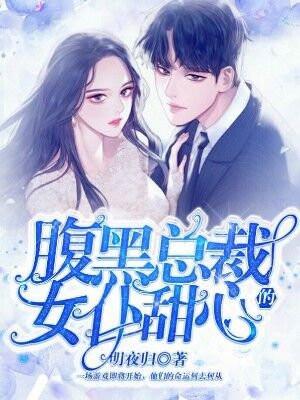 腹黑总裁的女仆甜心免费漫画