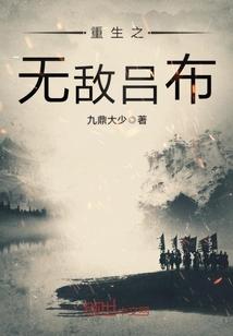 纵横三国之重生吕奉先