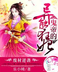 废材逆袭鬼帝的异能狂妃漫画免费阅读