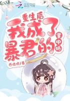 重生后我成了暴君的掌中娇漫画叫什么名字