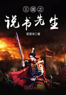 三国说书先生爱尚