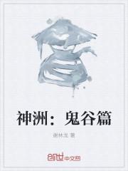 鬼谷传人的最后一代