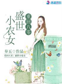 重回八零农盛世小农女