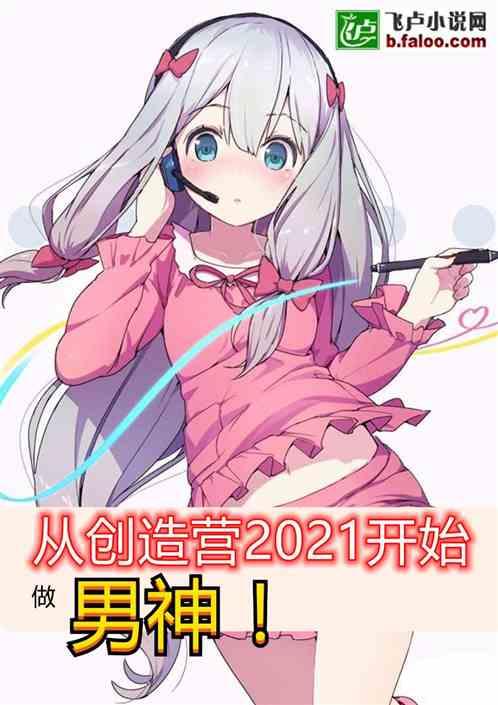 从创造营2021开始做男神在线阅读