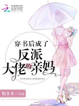 穿书后成了反派大佬的亲妈_