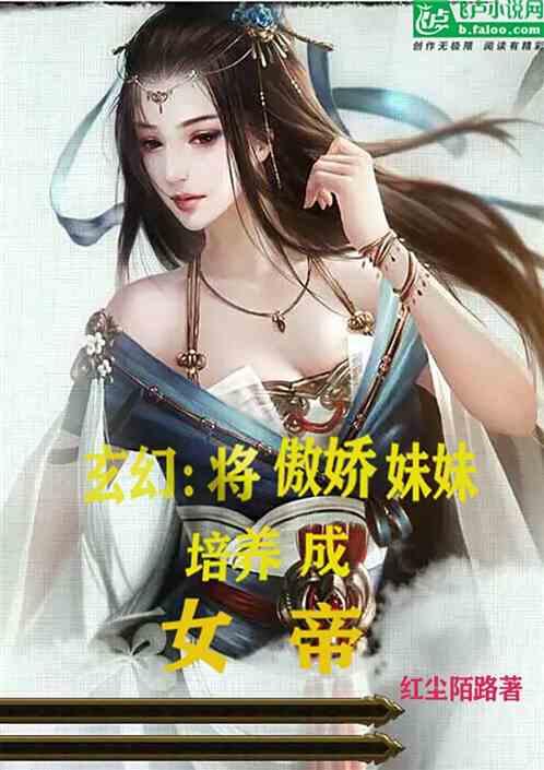 玄幻将傲娇妹子培养成女帝免费阅读