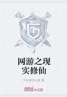 网游之现实修仙起点