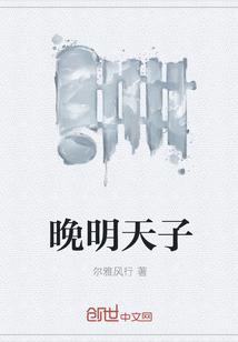 晚明天子txt