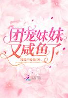 团宠妹妹又掉马了什么时候更新