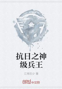 抗日之神级兵王txt 江南狂少