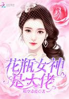 花瓶女神是大佬txt