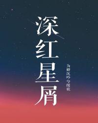 深红星屑