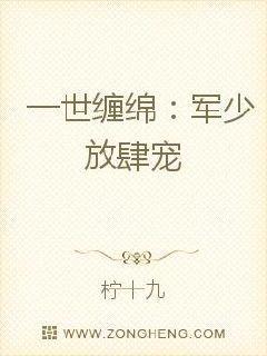 一世缠绵军少放肆宠免费阅读全文头号军婚战神慢点