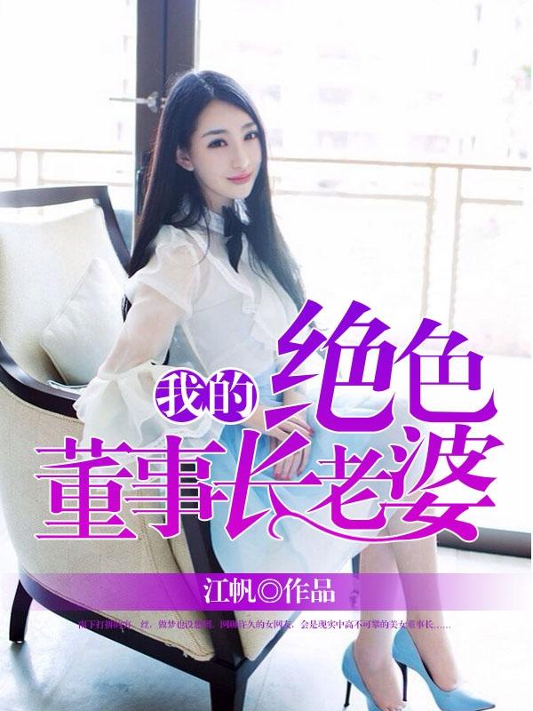 我的绝色董事长老婆TXT