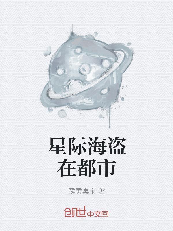 星际海盗是什么意思