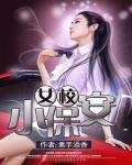 女校小保安笔趣阁无弹窗