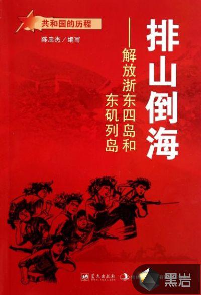 排山倒海解放浙东四岛和东矶列岛 陈忠杰