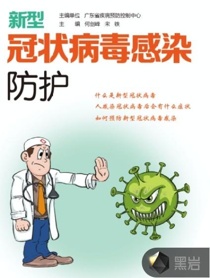 新型冠状病毒感染防护手册江苏凤凰科学技术出版社