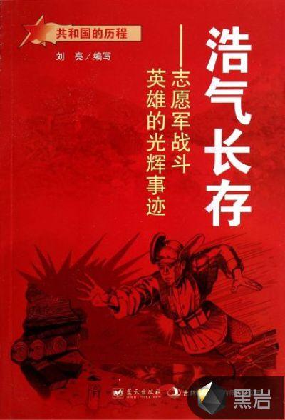 浩气长存志愿军战斗英雄的光辉事迹 刘亮