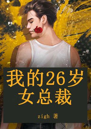 我的26岁女总裁TXT