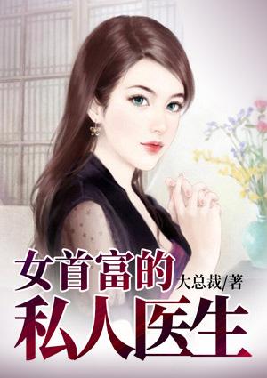 女首富的私人医生 大总裁