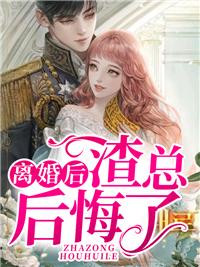 离婚后她后悔了完整版