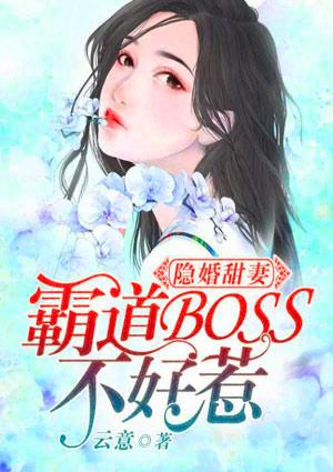 隐婚甜妻霸道boss不好惹txt