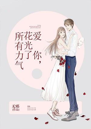 爱你花光了所有力气背后的创作背景介绍