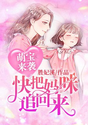 萌宝来袭天才宝宝腹黑妈咪