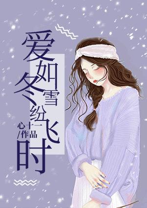 爱如冬雪纷飞时免费