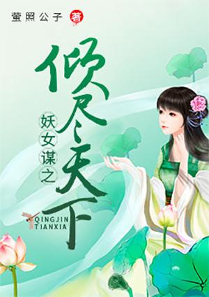 绝世妖女倾尽天下免费阅读漫画