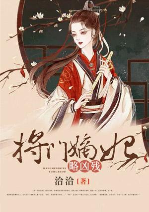 将门嫡女阅读