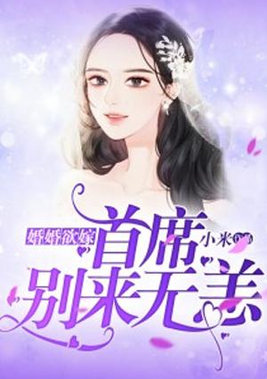 婚婚欲嫁首席别来无恙叶非墨慕安然