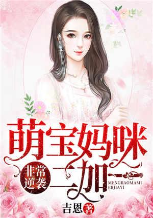 天才萌宝妈咪逆袭73