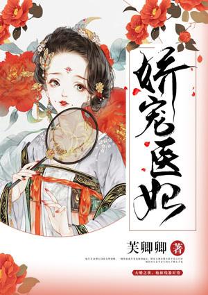 娇宠医妃夫君放肆撩