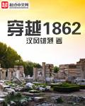 穿越1841