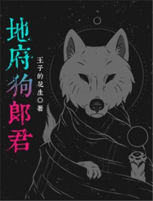 地府笨犬作品