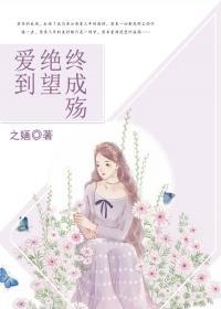 爱到绝望终成殇是什么意思