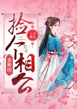 农女神厨捡个相公来种田