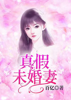 真假未婚妻顾佳音免费阅读