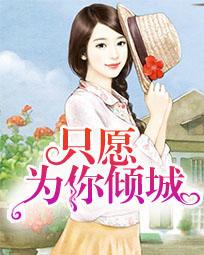 为你倾城漫画