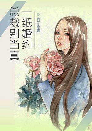 一纸婚约总裁宠妻无度