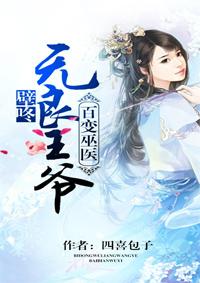 百变巫医壁咚无良王爷完结版