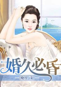 婚久必昏书评