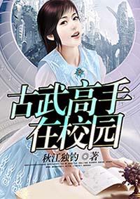 古武高手在校园漫画免费阅读