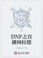 Dnf玩转阿拉德